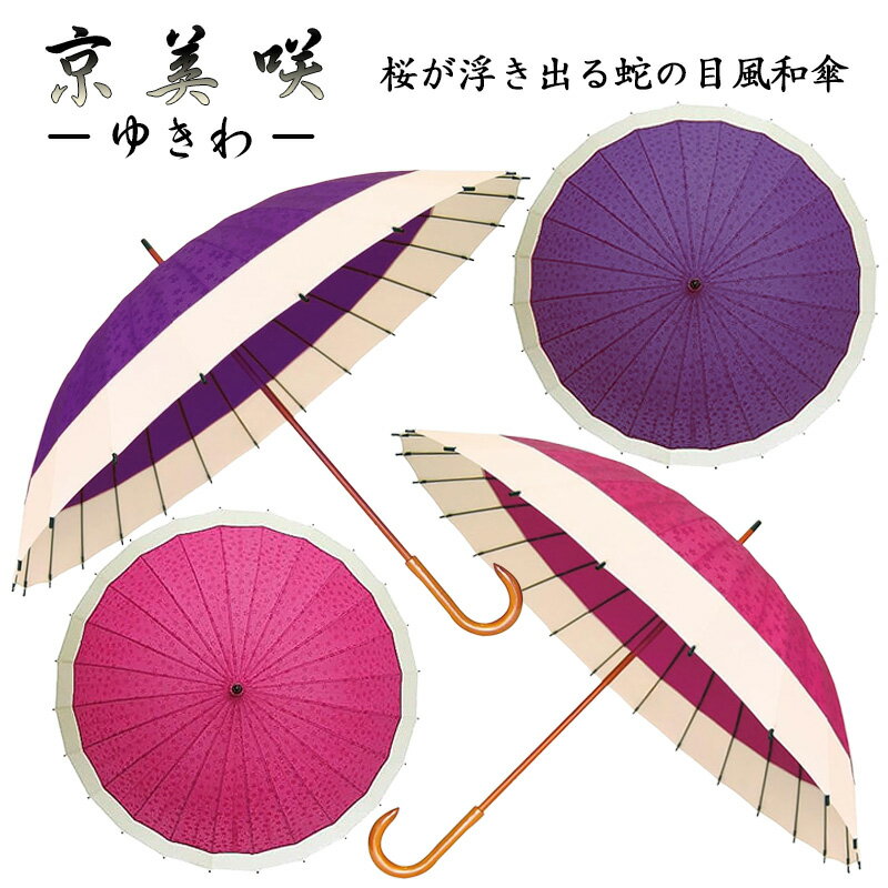 水に濡れると柄が出る 傘 傘 レディース 24本骨 和傘 雨傘 京美咲 ゆきわ 雨に濡れると桜が浮き出るお洒落で可愛い傘