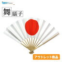 舞扇子 アウトレット 練習用 お稽古 訳あり 9寸11間 日の丸 上 白塗