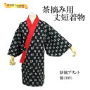 茶摘み 衣装 早乙女衣装 井桁模様 丈短着物 黒 綿100%