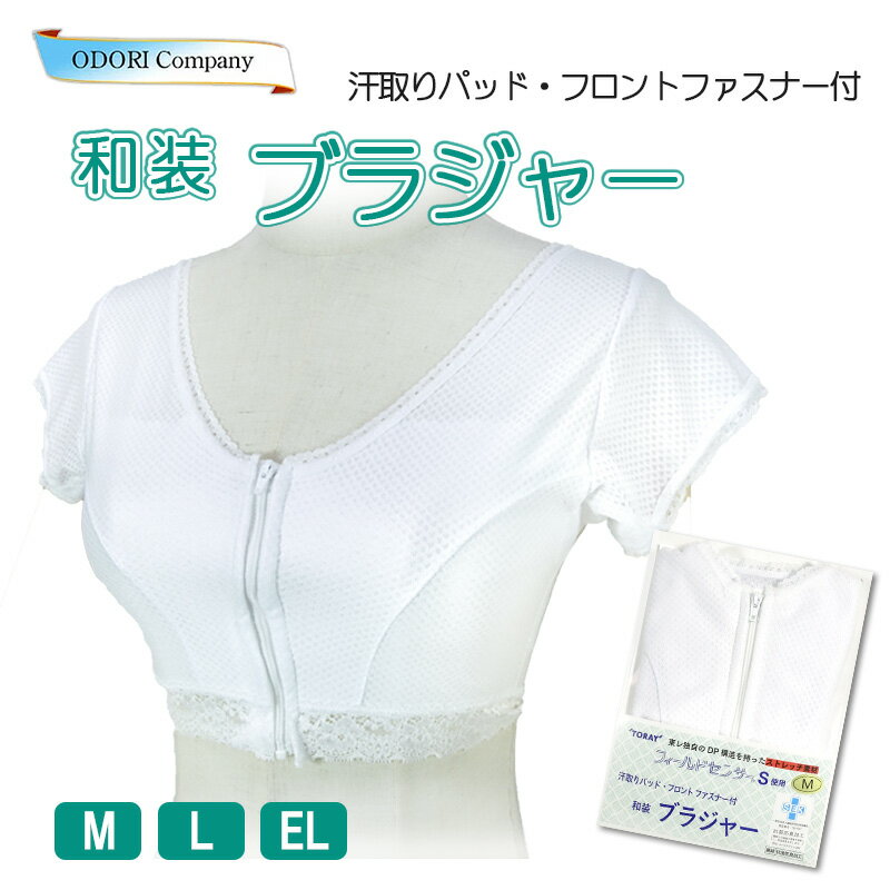 和装 ブラジャー 東レ 夏用 大きいサイズ 涼しい フィールドセンサー 汗取りパッド付 M L EL 吸汗 速乾 メッシュ 和装インナー 肌着 レース付き オフホワイト