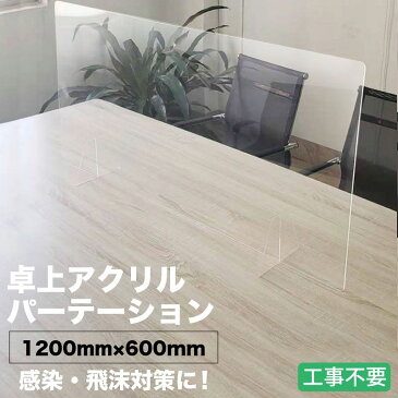 【最安値に挑戦】即納 アクリルパーテーション W1200mm×H600mm 板厚3mm アクリル板 受注生産可 組立式 衝立 飛沫防止 感染症 クリア 高透明 PMMA 工事不要 組立簡単 角丸 滑り止め 間仕切り シールド アクリル 仕切り 板 スクリーン コロナ対策