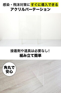 アクリルパーテーション W400mm×H500mm 板厚3mm アクリル板 受注生産可 組立式 衝立 飛沫防止 感染症 クリア 高透明 PMMA 工事不要 組立簡単 角丸 滑り止め 間仕切り シールド アクリル 仕切り 板 スクリーン コロナ対策