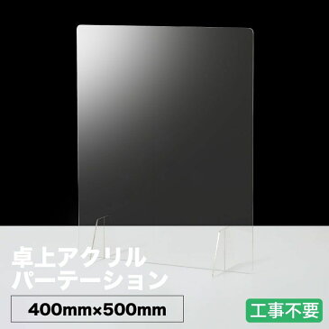 アクリルパーテーション W400mm×H500mm 板厚3mm アクリル板 受注生産可 組立式 衝立 飛沫防止 感染症 クリア 高透明 PMMA 工事不要 組立簡単 角丸 滑り止め 間仕切り シールド アクリル 仕切り 板 スクリーン コロナ対策