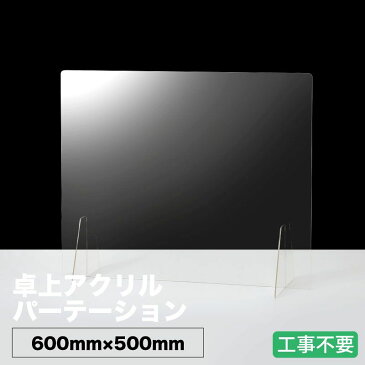 即納 アクリルパーテーション W600mm×H500mm 板厚3mm アクリル板 受注生産可 組立式 衝立 飛沫防止 感染症 クリア 高透明 PMMA 工事不要 組立簡単 角丸 滑り止め 間仕切り シールド アクリル 仕切り 板 スクリーン コロナ対策