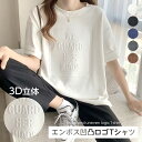 【1点880円★クーポン&2点購入で】 楽天1位 立体ロゴTシャツ レディース トップス ゆったり カジュアル 大きいサイズ tシャツ・カットソー ロゴT ロゴTシャツ 英字 立体 3D ロゴ 【dm098】【予約販売：9/4〜9/9発送予定】【送料無料】メ込