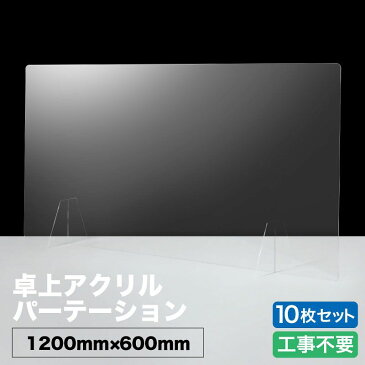 10枚セット アクリルパーテーション W1200mm×H600mm 板厚3mm アクリル板 受注生産可 組立式 衝立 飛沫防止 感染症 クリア 高透明 PMMA 工事不要 組立簡単 角丸 滑り止め 間仕切り シールド アクリル 仕切り 板 スクリーン コロナ対策