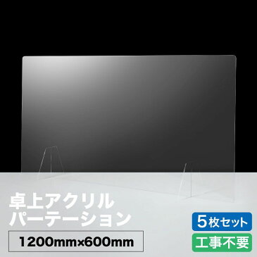 5枚セット アクリルパーテーション W1200mm×H600mm 板厚3mm アクリル板 受注生産可 組立式 衝立 飛沫防止 感染症 クリア 高透明 PMMA 工事不要 組立簡単 角丸 滑り止め 間仕切り シールド アクリル 仕切り 板 スクリーン コロナ対策