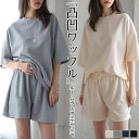 【1組1580円!クーポン&2組購入で】セットアップ レディース ルームウェア 上下セット ワッフル 長袖 半袖 ゆったり オーバーサイズ カジュアル カジュアル 無地 ゆったり 体型カバー ルームウェア【dm048】【8/16~8/18発送予定】【送料無料】メ込