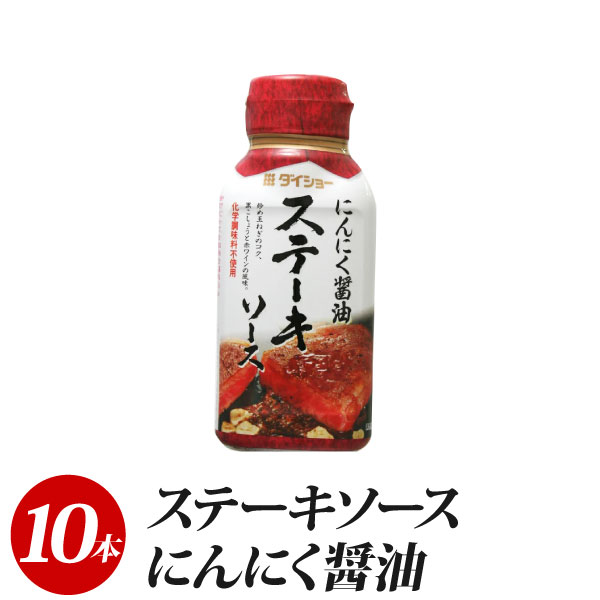 ステーキソース にんにく醤油 170g×10本 ステーキーソース ステーキ ソース 調味料 ダイショー