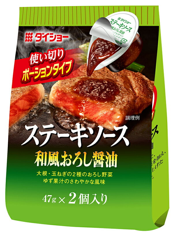 ステーキソース 和風おろし醤油　ポーションタイプ 94g×10袋 調味料 ダイショー 和風 ステーキ ソース