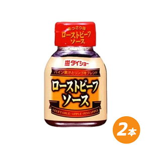 ローストビーフソース 100g×2本 調味料 ソース ローストビーフ ダイショー