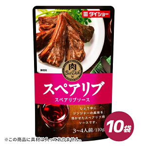 スペアリブソース 110g×10袋 1袋3〜4人前 ダイショー 調味料 ソース スペアリブ 肉 ソース