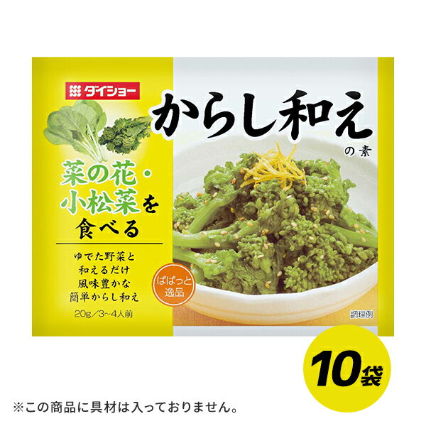 ぱぱっと逸品 からし和えの素 10個セット 20g×10袋 調味料 ダイショー からし和え からし 和え