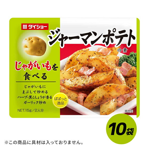 ぱぱっと逸品 ジャーマンポテトの素 10袋セット 15g×10袋 調味料 ダイショー ジャーマンポテト 和風