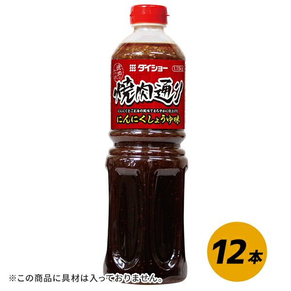 焼肉通り にんにくしょうゆ味 1.15kg×12本 調味料 ダイショー 焼肉 たれ タレ 送料無料