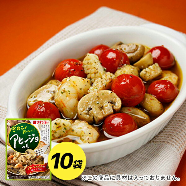 きのこがおいしい!アヒージョの素 20g×10袋 調味料 ダイショー アヒージョ きのこ 洋風 家飲み