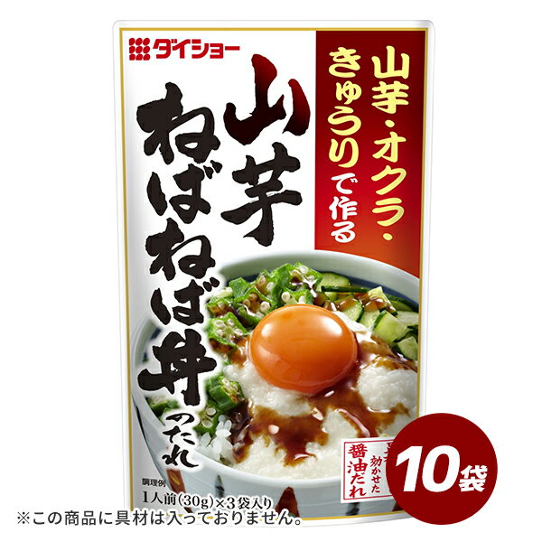 山芋ねばねば丼のたれ 90g×10袋 山芋 丼 調味料 たれ タレ ダイショー