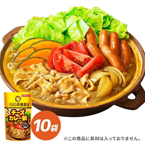 CoCo壱番屋 チーズカレー鍋スープ 750g×10袋 1袋3〜4人前 計30〜40人前 チーズカレー 鍋 スープ 調味料 ダイショー