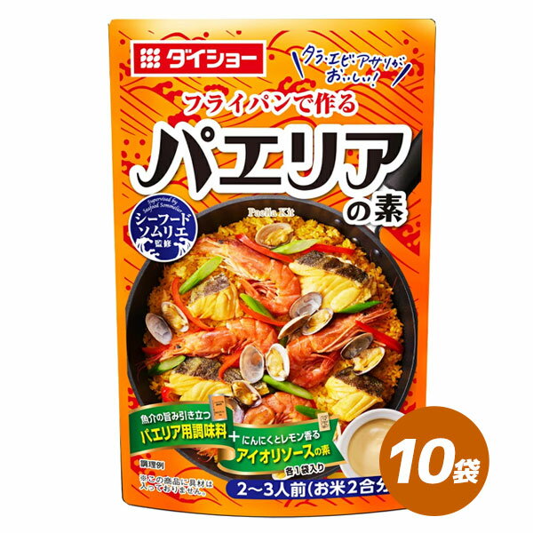 ソムリエ パエリアの素 10袋 セット 洋風 パエリア 混ぜご飯の素 ダイショー