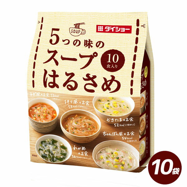 5つの味のスープはるさめ（No.1） 10食入×10袋 わかめ 担々風 かきたま チゲ風 ちゃんぽん風 5種類 ス..