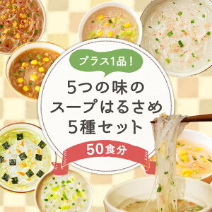 プラス1品!5つの味のスープはるさめ5種セット 50食分 5種類×各1袋 春雨 食べ比べ ヘルシー はるさめ セット ダイショー