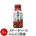 ステーキソース にんにく醤油 170g×5本 ステーキーソース ステーキ ソース 調味料 ダイショー