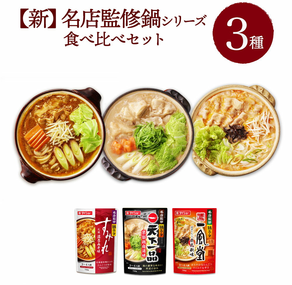【新】名店監修鍋シリーズ 3種 食べ比べセット(2) 天下一品京都鶏白湯味 一風堂とんこつ赤丸新味 すみれ札幌濃厚みそ味　 ダイショーのサムネイル
