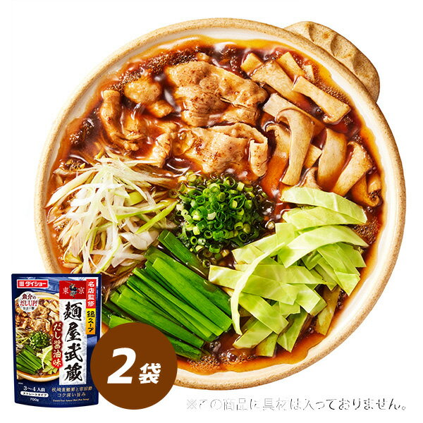 名店監修鍋麺屋武蔵屋だし醤油味 2袋 鍋スープ 鍋の素 ダイショー