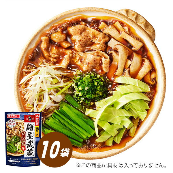 名店監修鍋麺屋武蔵屋だし醤油味 10袋 鍋スープ 鍋の素 ダイショー