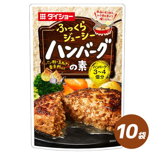 ハンバーグの素 45g×10袋 調味料 ハンバーグ ダイショー