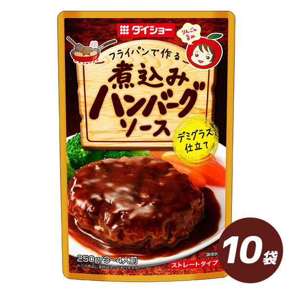 煮込みハンバーグソース 250g×10袋 調味料 ハンバーグ ソース ダイショー