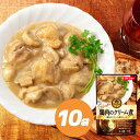 肉Bar Dish 鶏肉のクリーム煮 250g×10袋 調味料 たれ 