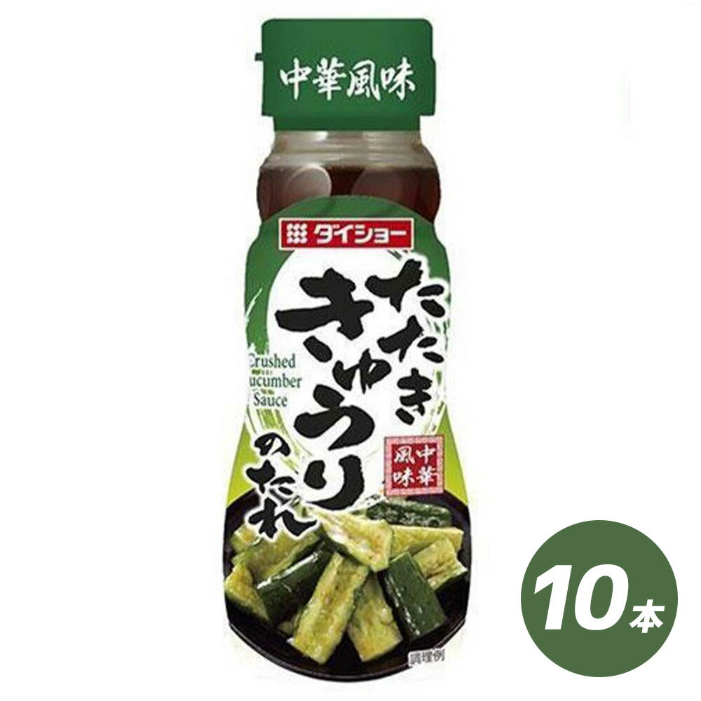 たたききゅうりのたれ 10本 セット きゅうり 野菜 たれ タレ ドレッシング ダイショー