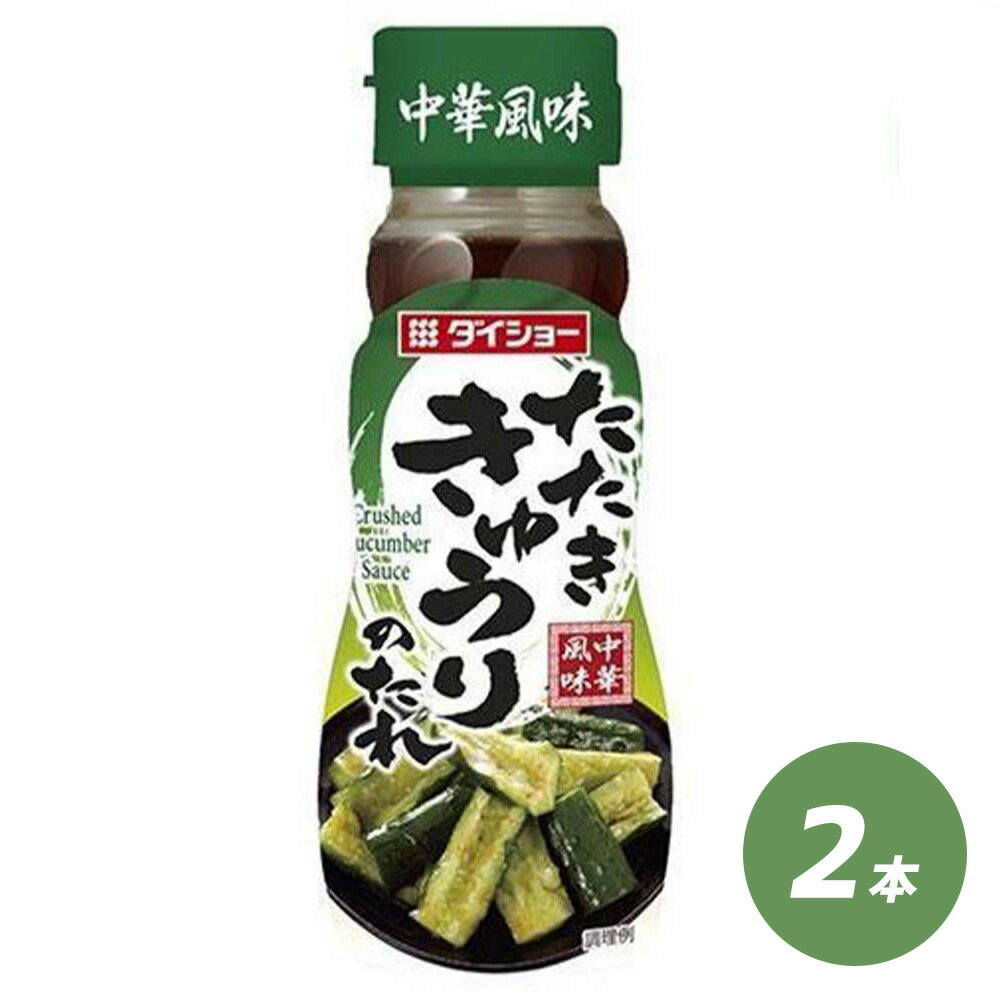 たたききゅうりのたれ 2本 セット きゅうり 野菜 たれ タレ ドレッシング ダイショーのサムネイル