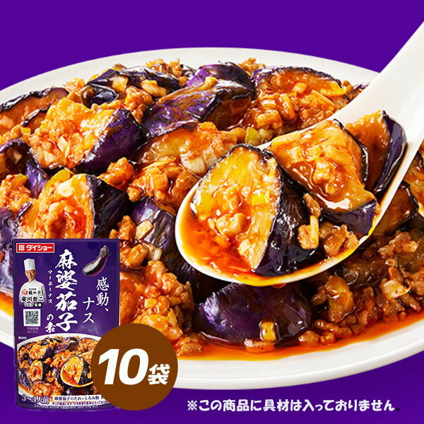 本格中華シェフ　安川哲二監修　10袋　麻婆茄子の素 調味料　ダイショーのサムネイル