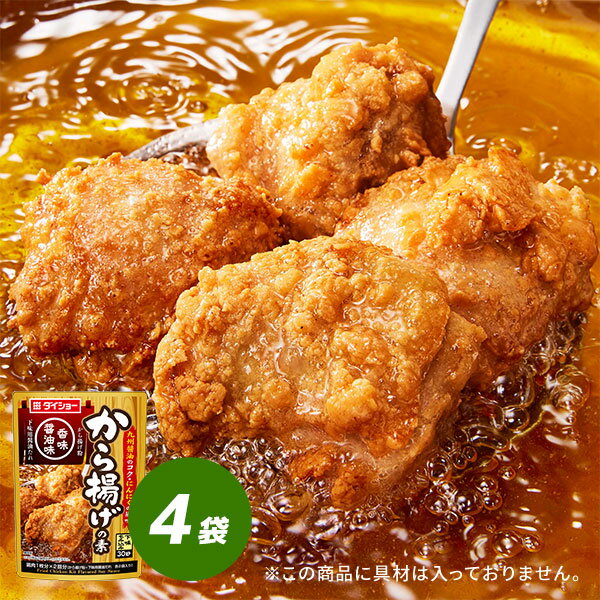 から揚げの素 香味醤油味 4袋 セット 唐揚げ からあげ 素 唐揚げ粉 醤油だれ 九州醤油 にんにく 生姜 ダイショーのサムネイル