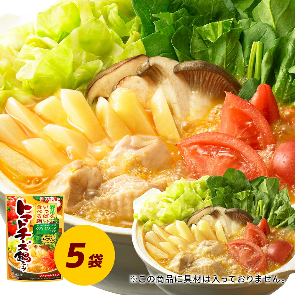 野菜をいっぱい食べる鍋　トマトチーズ鍋スープ 5袋セット 鍋の素 鍋スープ　ダイショー