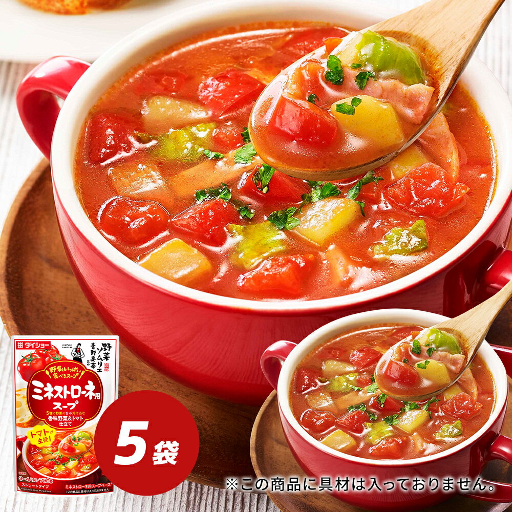 野菜ソムリエ青野果菜監修　野菜をいっぱい食べるスープ　ミネストローネ用スープ 5袋セットスープ　ダイショー