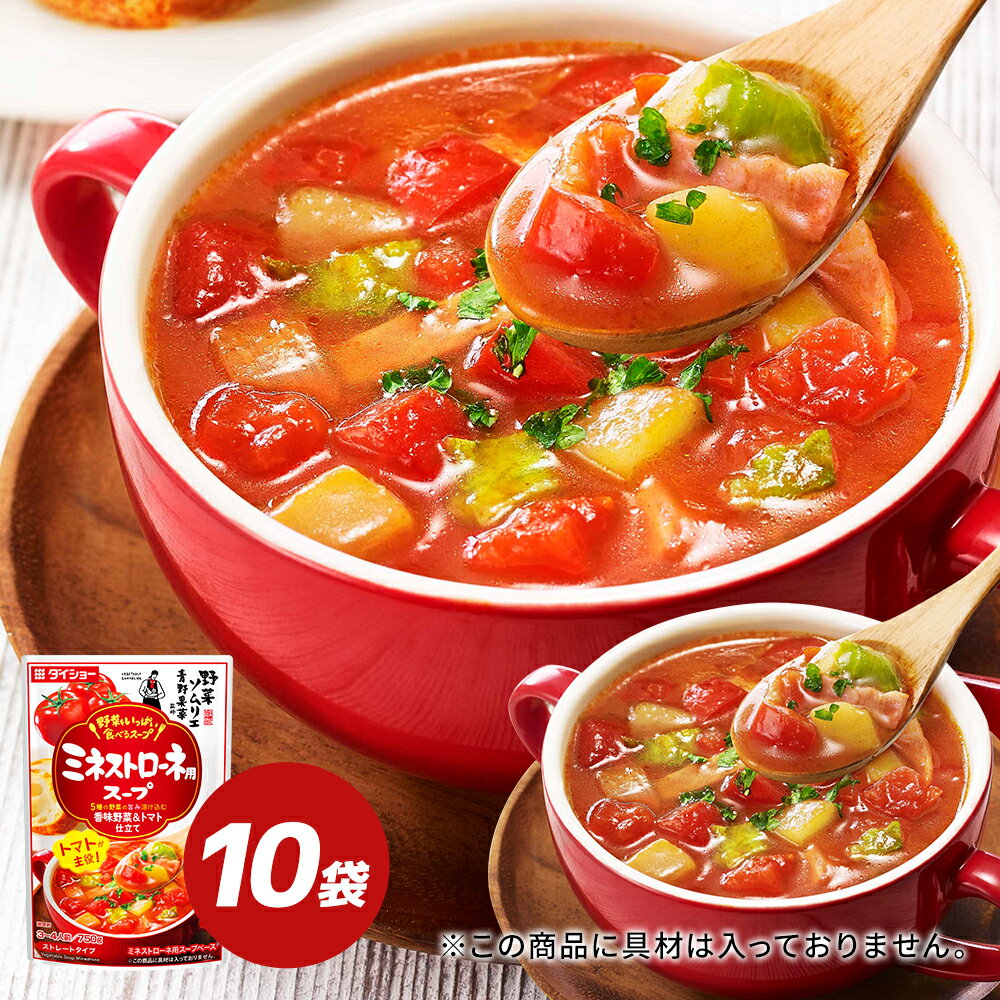 野菜ソムリエ青野果菜監修　野菜をいっぱい食べるスープ　ミネストローネ用スープ 10袋セット スープ　..