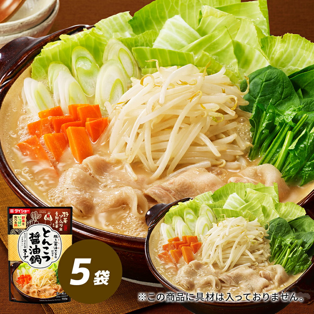 野菜ソムリエ青野果菜監修　野菜をいっぱい食べる鍋 とんこつ醤油鍋スープ 5袋セット 鍋の素 鍋スープ..