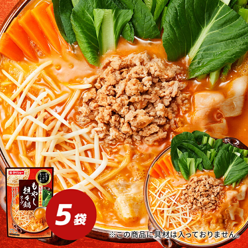 野菜をいっぱい食べる鍋　もやし担々鍋スープ 5袋セット 鍋の素 鍋スープ ダイショー