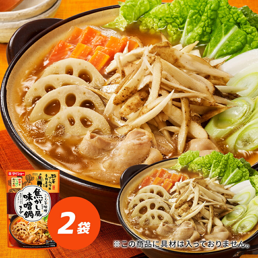 野菜ソムリエ青野果菜監修　野菜をいっぱい食べる鍋 焦がし風味噌鍋スープ 2袋セット 鍋スープ 鍋の素　ダイショーのサムネイル