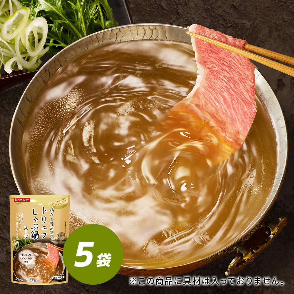 トリュフしゃぶ鍋スープ 5袋 鍋スープ 鍋の素 ダイショーのサムネイル
