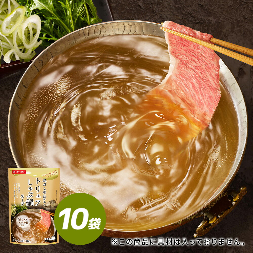 トリュフしゃぶ鍋スープ 10袋 鍋スープ 鍋の素 ダイショー