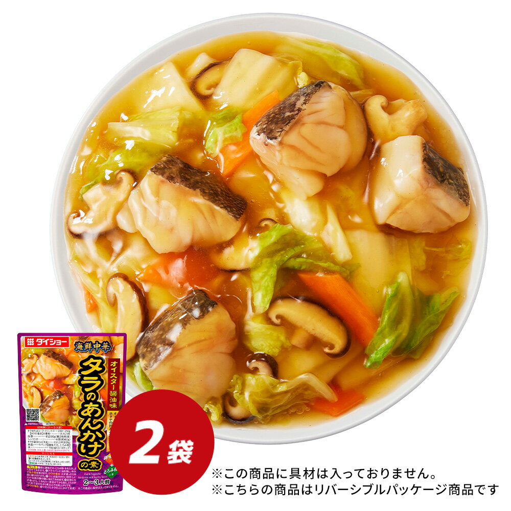 海鮮中華　タラのあんかけの素　オイスター醤油味 2袋セット あんかけの素 ダイショー