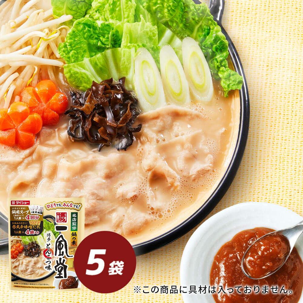 ラーメンの名店「一風堂」監修の鍋の素です。とんこつのまろやかな味わいに、しょうゆ・にんにくのコクを加えた【鍋用スープ】と、お好みで加えて楽しめる【赤丸辛味噌だれ】をセットにしました。 名称 名店監修鍋の素　一風堂博多とんこつ味 内容量 172g（鍋用スープ（濃縮タイプ）35g×4袋、辛味調味料8g×4袋）×5袋 原材料名 鍋用スープ（濃縮タイプ）【還元水あめ（国内製造）、乳化油脂、食塩、とんこつエキス、しょうゆ、砂糖、チキンエキス、ローストガーリックパウダー、こしょう／調味料（アミノ酸等）、酒精、増粘剤（加工デンプン、キサンタン）、乳化剤、カラメル色素、香料】 辛味調味料【還元水あめ（国内製造）、みそ、食塩、赤唐辛子、醸造酢、しょうゆ、アミノ酸液、豆板醤、香味油／増粘剤（加工デンプン、キサンタン）、酒精、調味料（アミノ酸等）、着色料（カラメル、パプリカ色素）、甘味料（アセスルファムカリウム）、香料、唐辛子抽出物】 アレルギー表示 【鍋用スープ（濃縮タイプ）】小麦・大豆・鶏肉・豚肉 【辛味調味料】小麦・ごま・大豆・豚肉