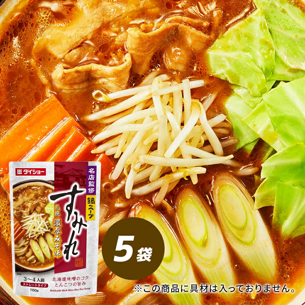 名店監修鍋スープ　すみれ札幌濃厚みそ味 5袋セット 鍋の素 鍋スープ　ダイショー