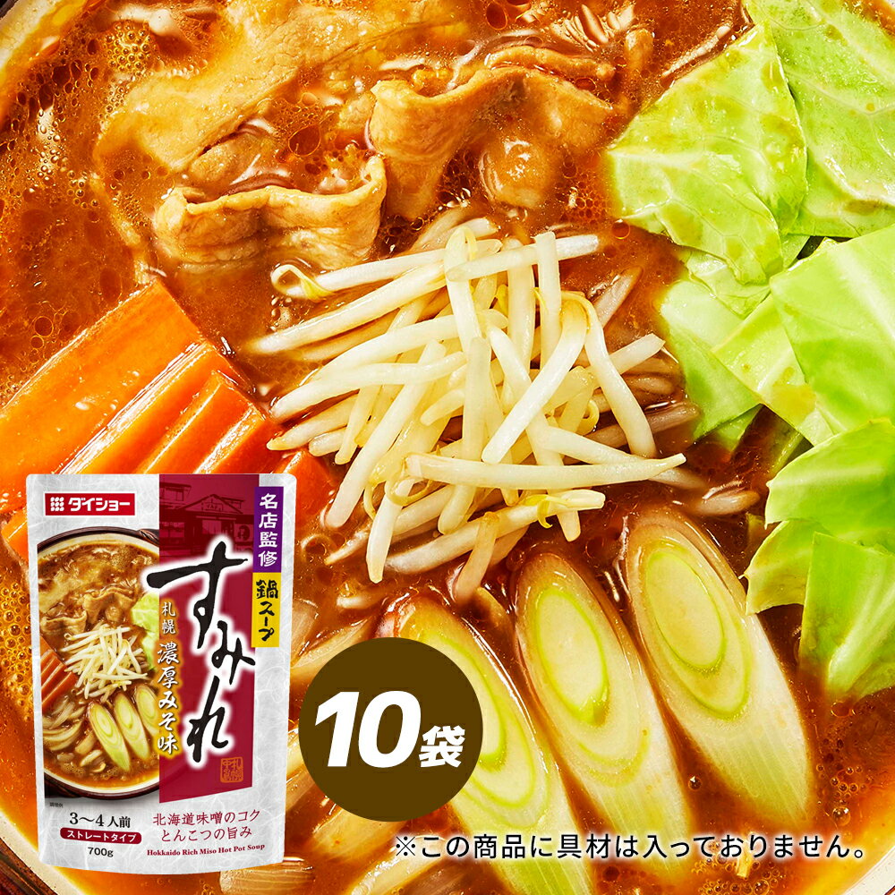 名店監修鍋スープ　すみれ札幌濃厚みそ味 10袋セット 鍋の素 鍋スープ　ダイショー