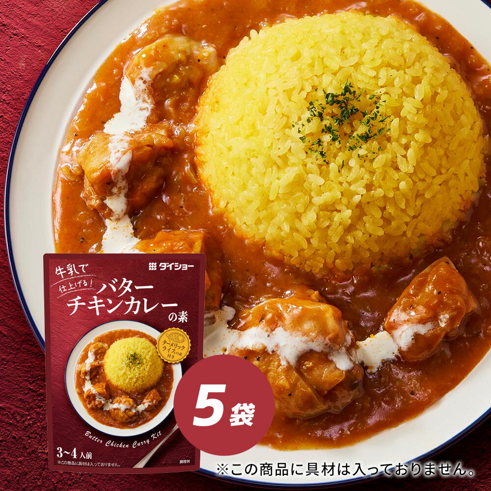 バターチキンカレーの素 5袋セット ダイショー