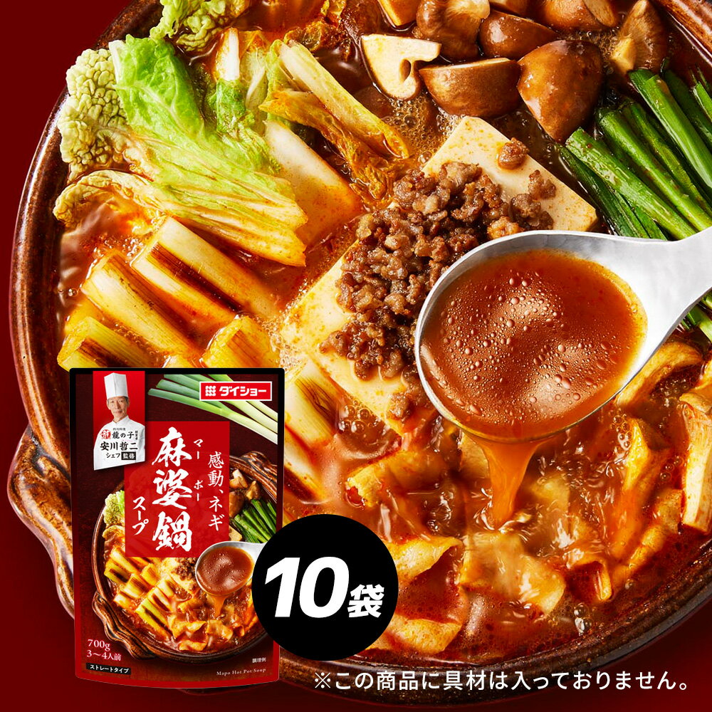 本格中華シェフ　安川哲二監修　麻婆鍋スープ 10袋セット ダイショー